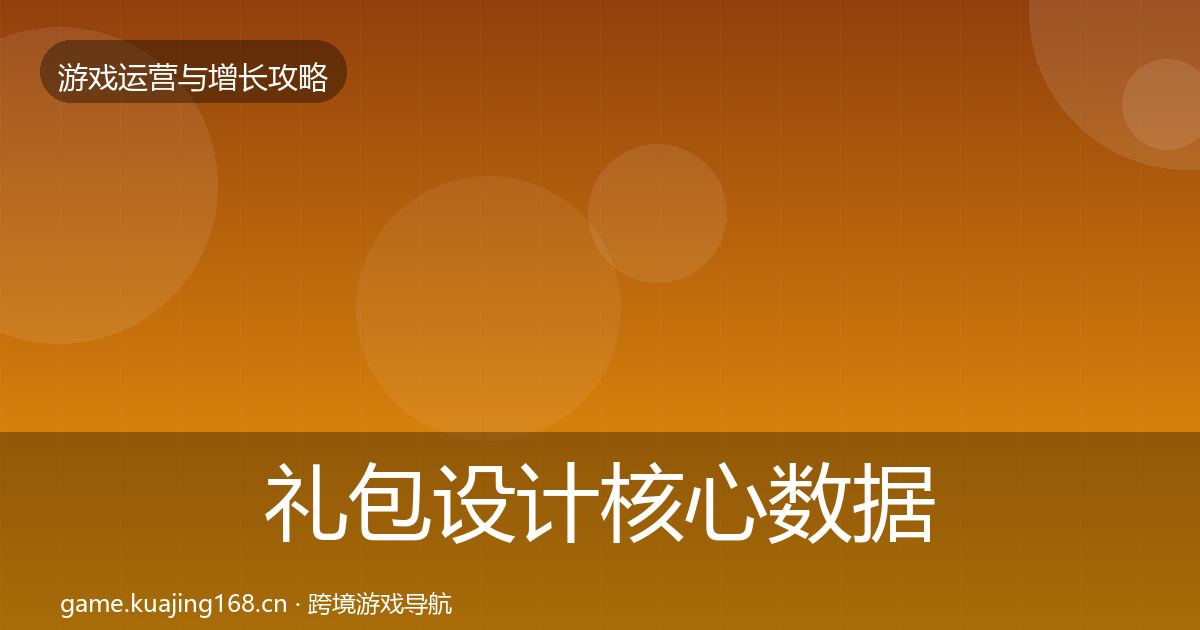 礼包设计核心数据指标全攻略·第2560篇