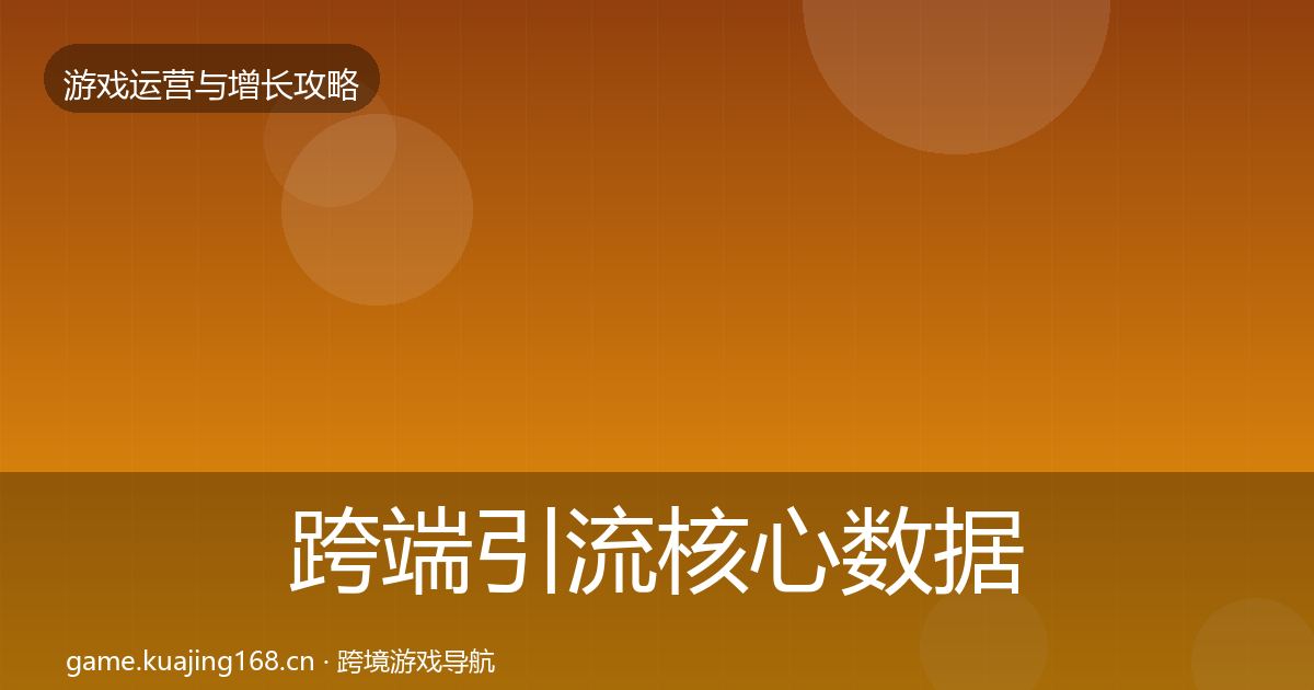 跨端引流核心数据指标入门到进阶·第2560篇