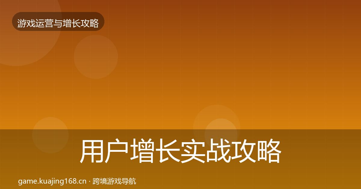 用户增长实战攻略全攻略·第2561篇