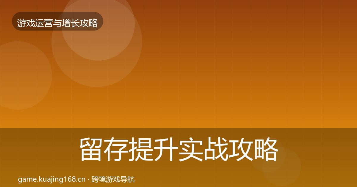 留存提升实战攻略实践指南·第2561篇