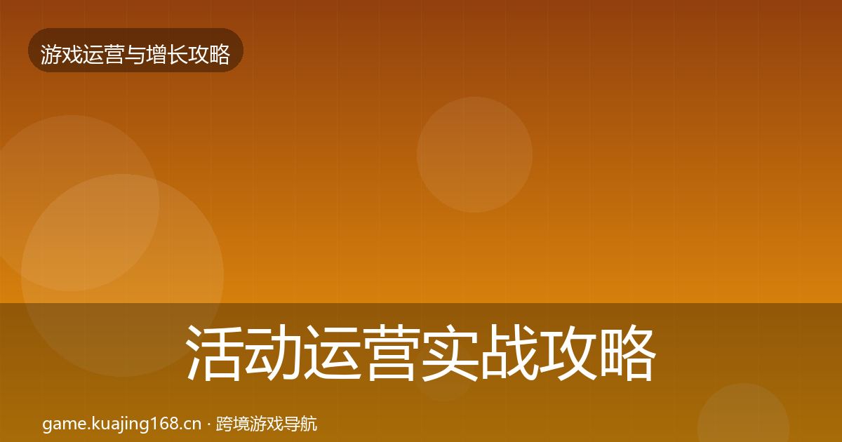 活动运营实战攻略入门到进阶·第2561篇