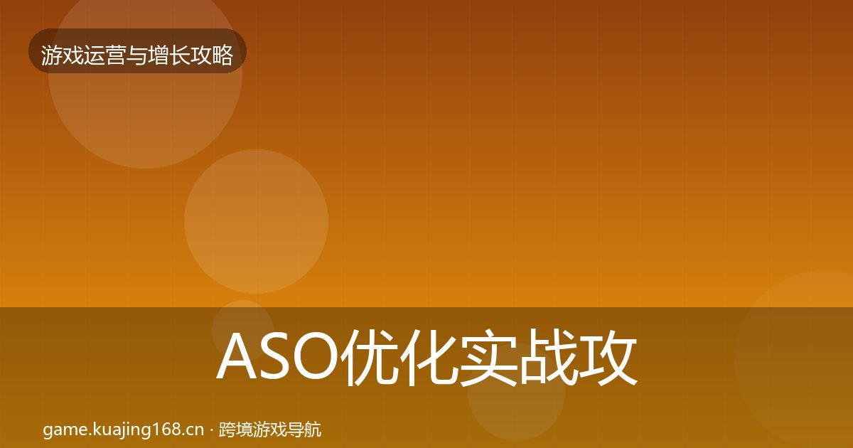 ASO优化实战攻略实践指南·第2562篇