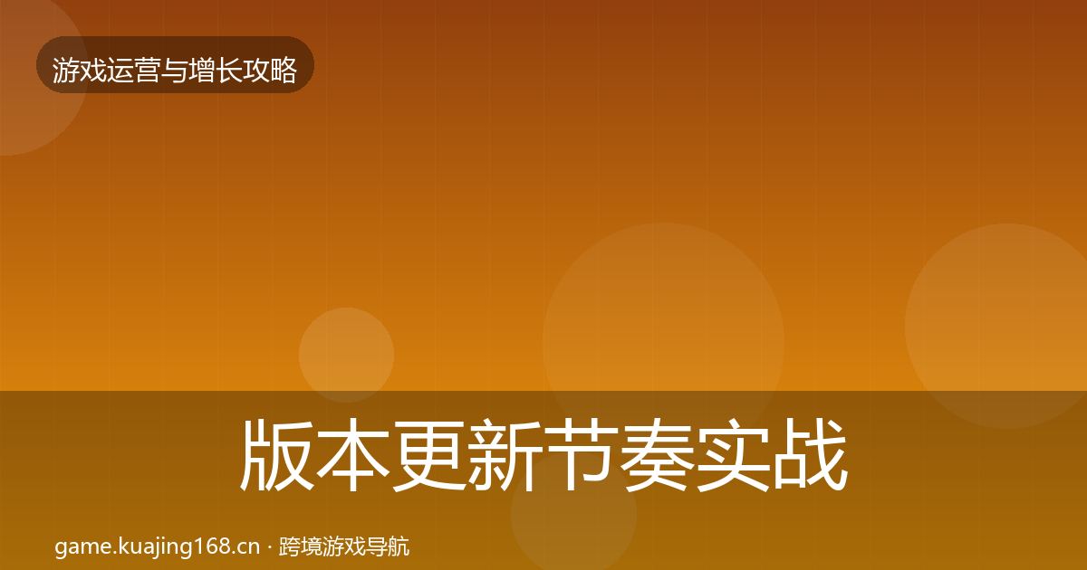版本更新节奏实战攻略全攻略·第2563篇
