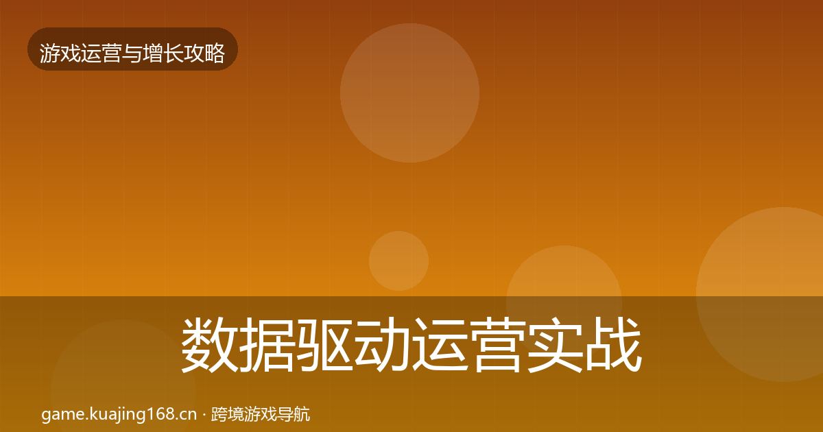 数据驱动运营实战攻略实践指南·第2563篇