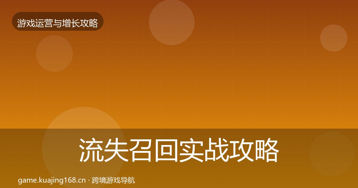 流失召回实战攻略要点梳理·第2563篇