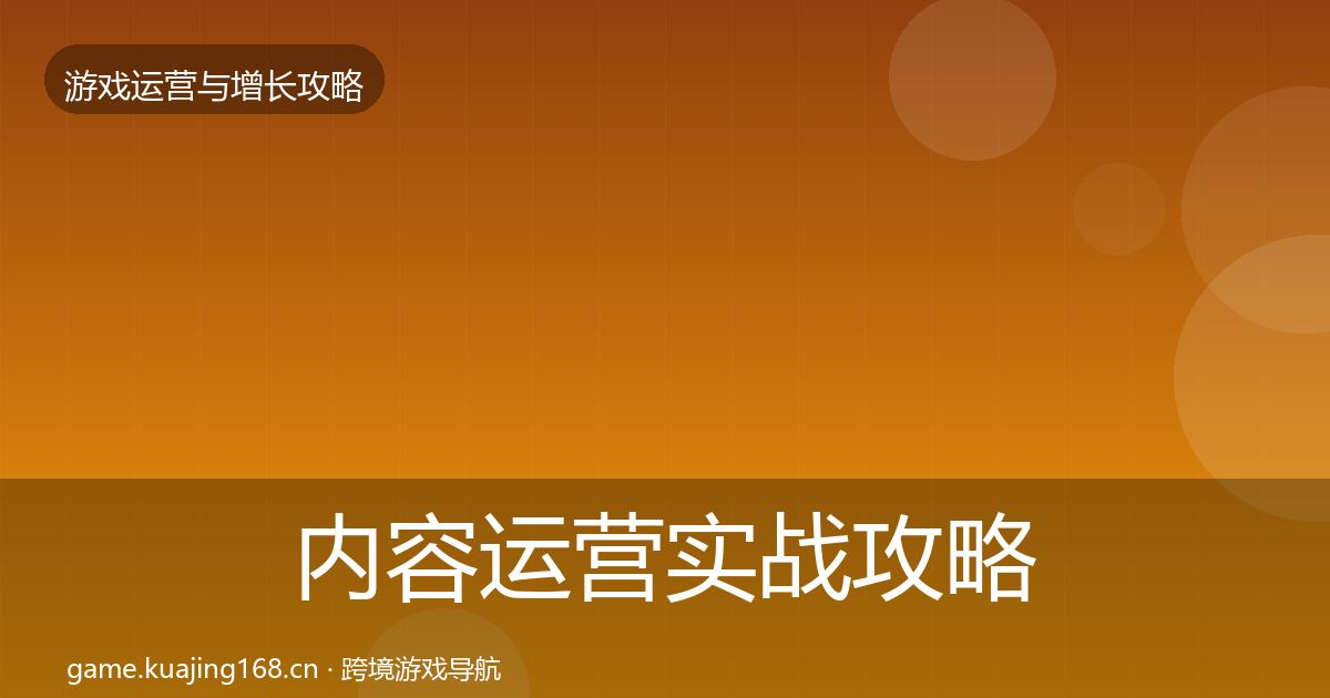 内容运营实战攻略实践指南·第2564篇