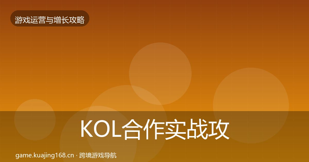 KOL合作实战攻略要点梳理·第2564篇