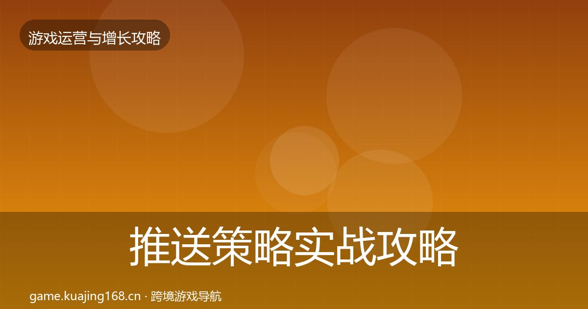 推送策略实战攻略入门到进阶·第2564篇