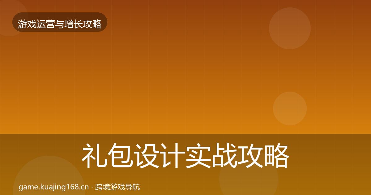 礼包设计实战攻略全攻略·第2565篇