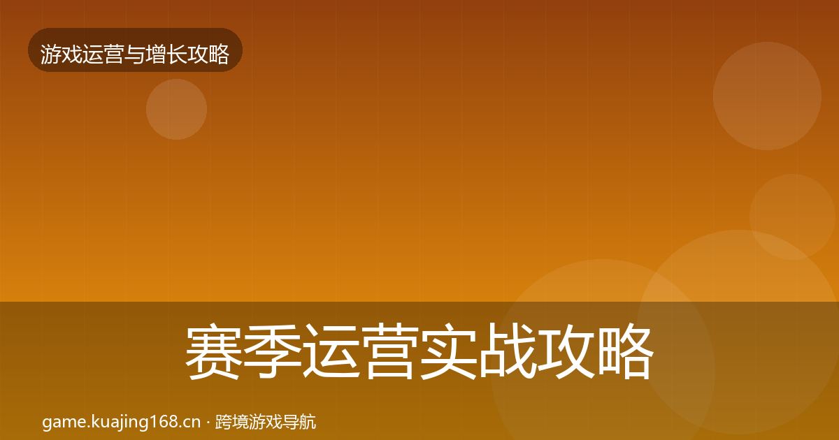 赛季运营实战攻略实践指南·第2565篇