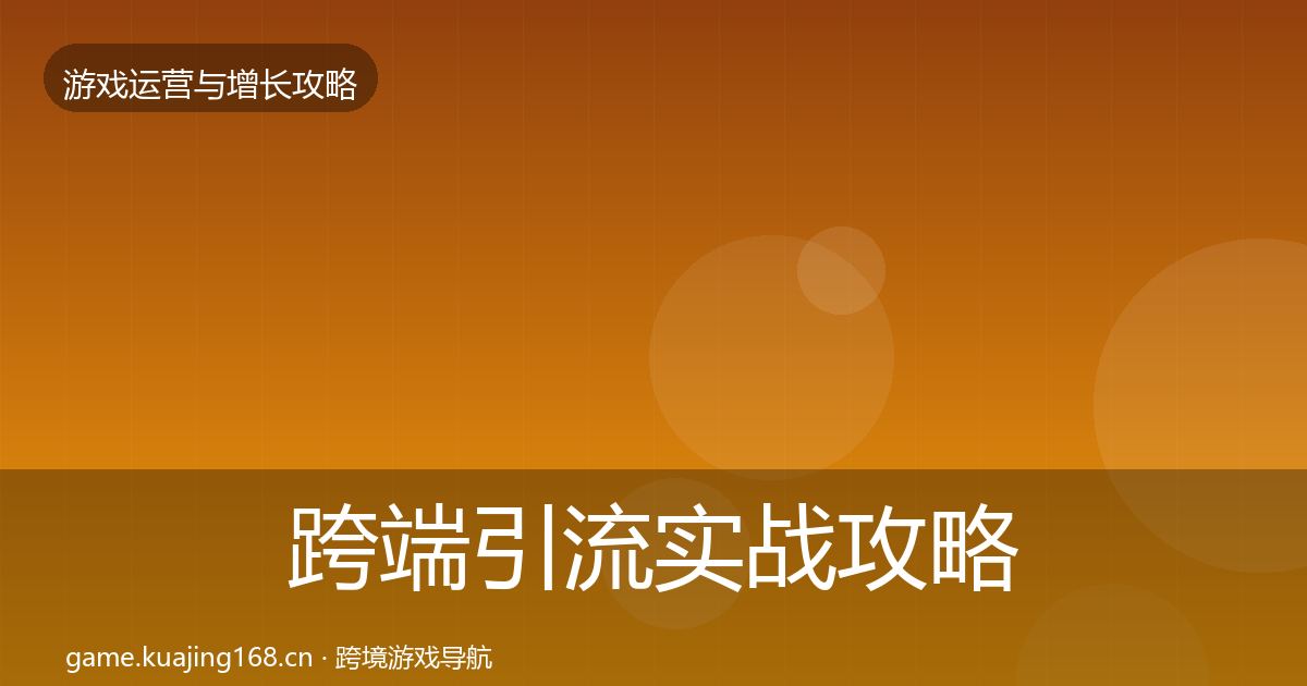 跨端引流实战攻略入门到进阶·第2565篇