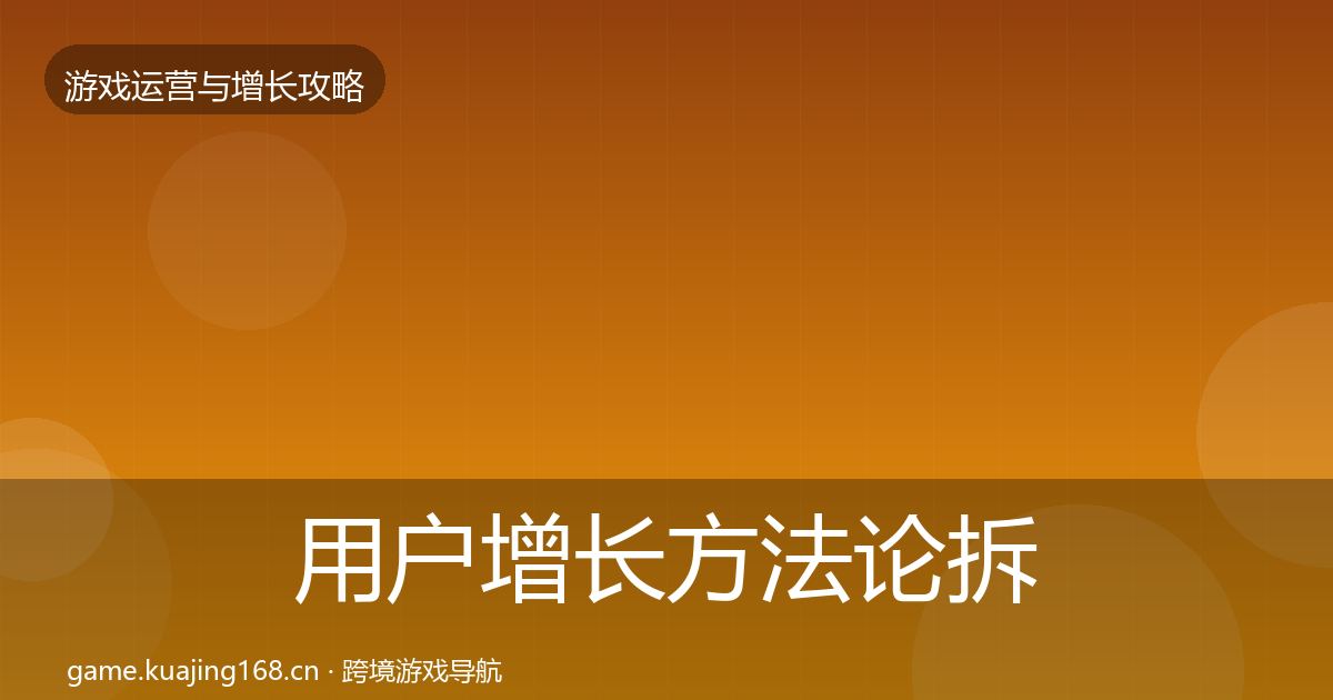 用户增长方法论拆解全攻略·第2566篇