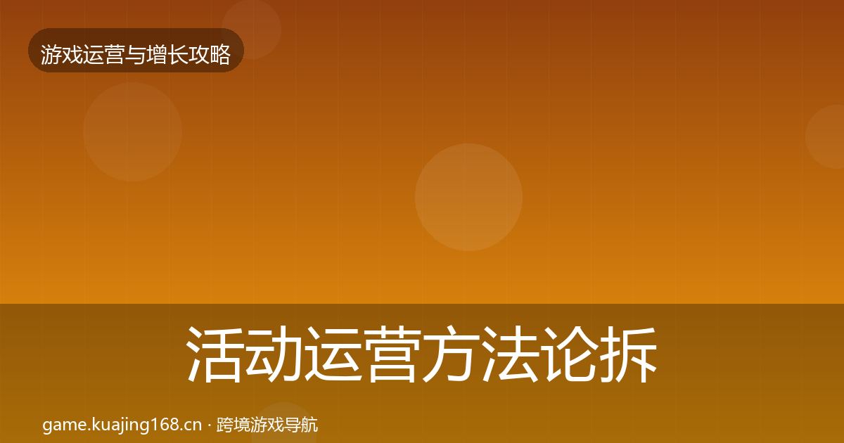 活动运营方法论拆解入门到进阶·第2566篇