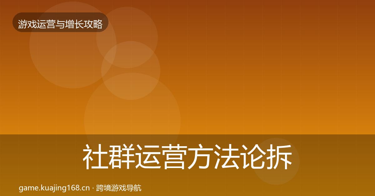 社群运营方法论拆解全攻略·第2567篇