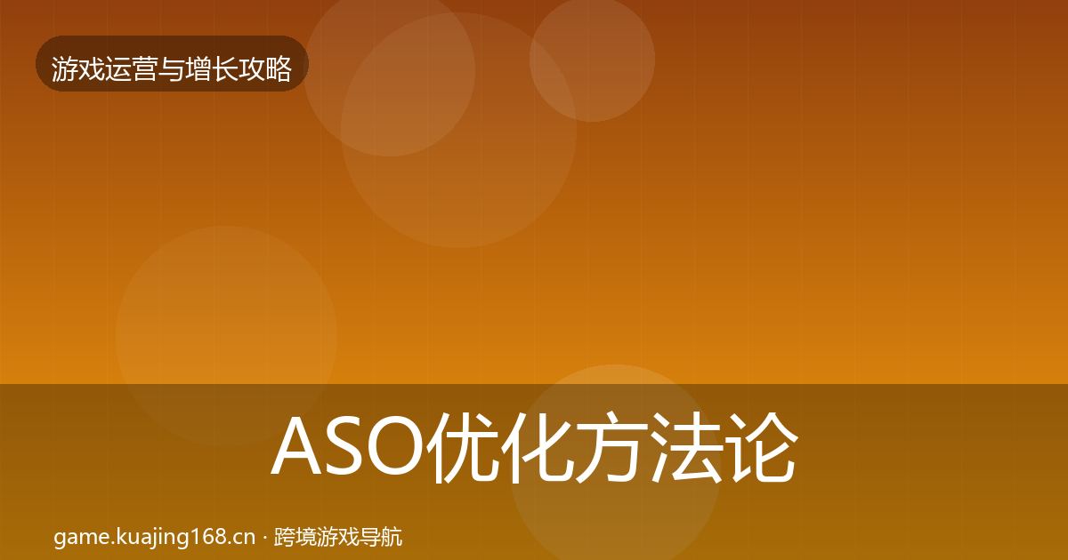 ASO优化方法论拆解实践指南·第2567篇