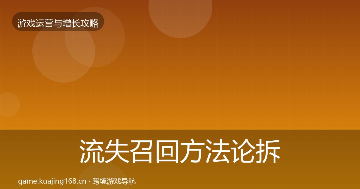流失召回方法论拆解要点梳理·第2568篇