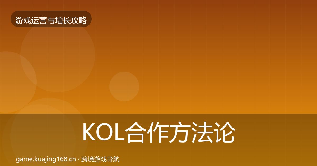 KOL合作方法论拆解要点梳理·第2569篇