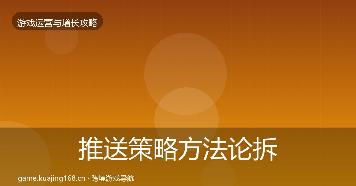 推送策略方法论拆解入门到进阶·第2569篇
