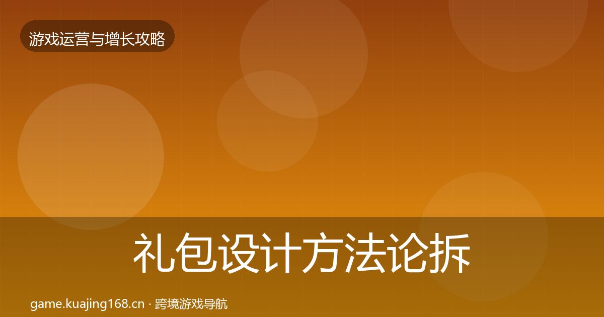 礼包设计方法论拆解全攻略·第2570篇