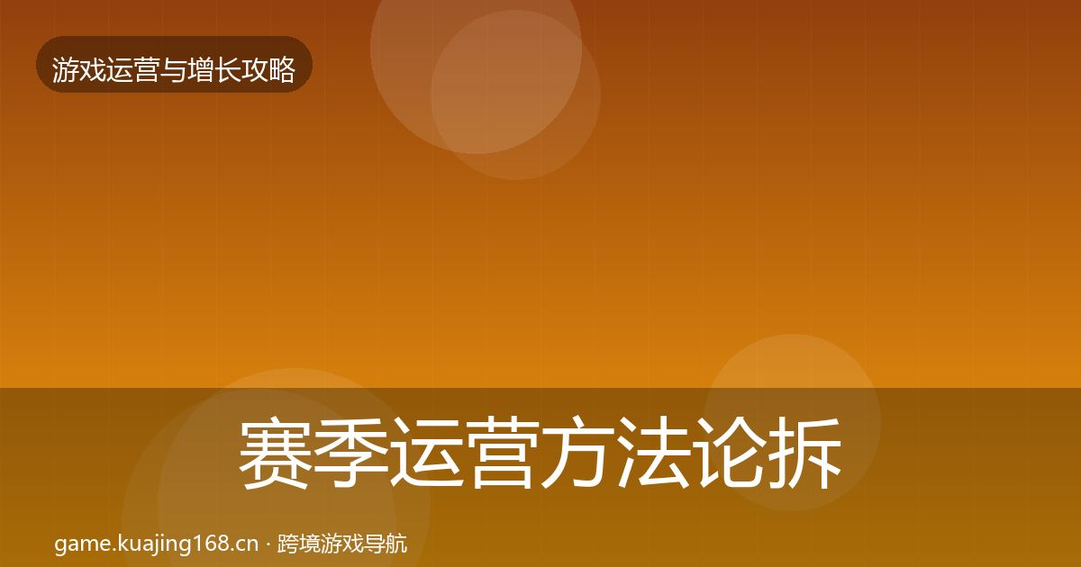 赛季运营方法论拆解实践指南·第2570篇
