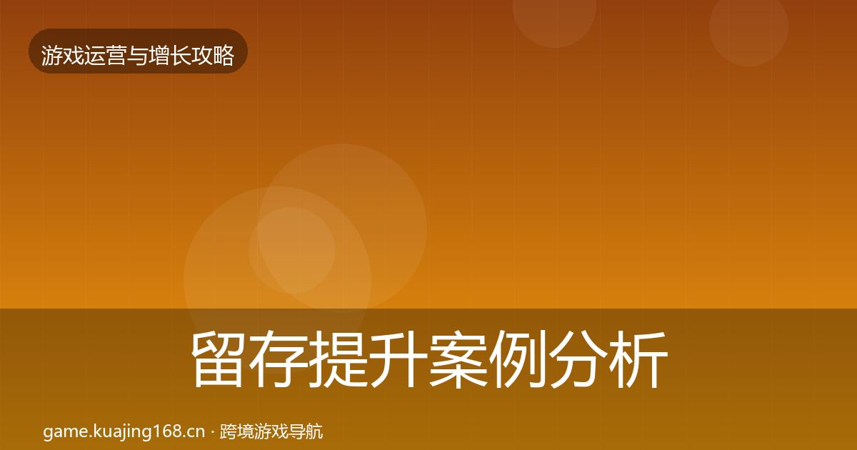 留存提升案例分析实践指南·第2571篇