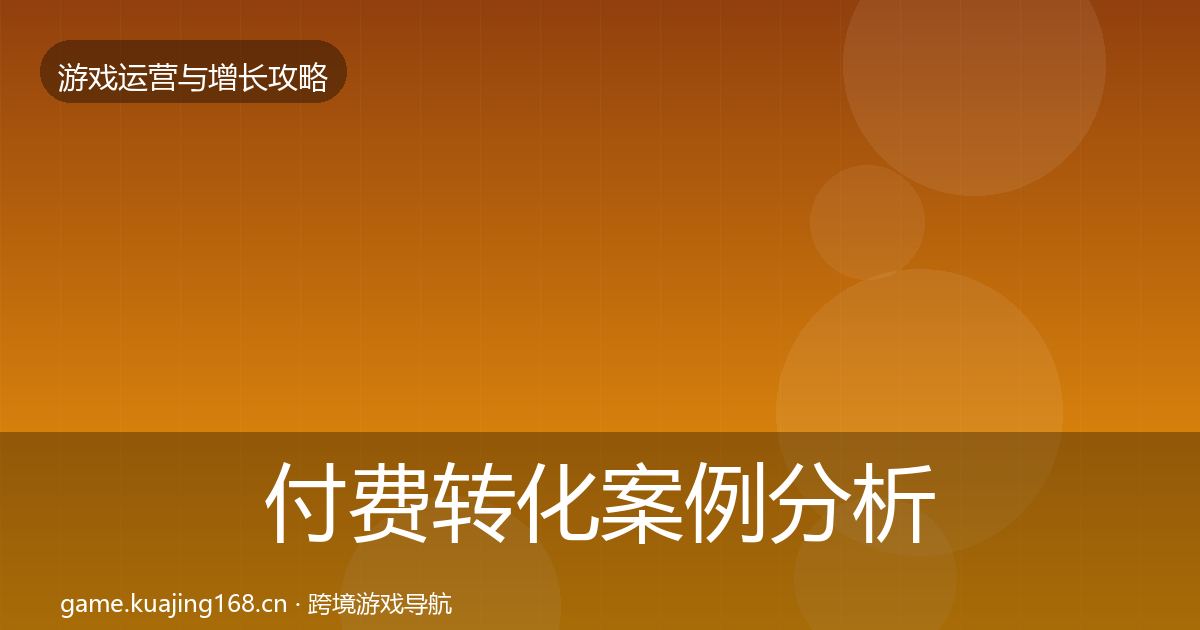 付费转化案例分析要点梳理·第2571篇