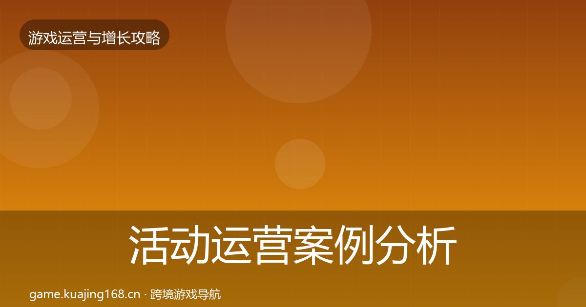 活动运营案例分析入门到进阶·第2571篇