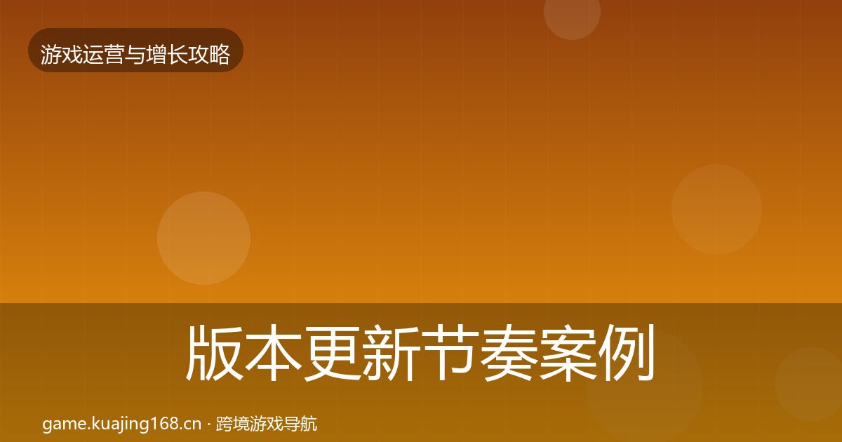版本更新节奏案例分析全攻略·第2573篇