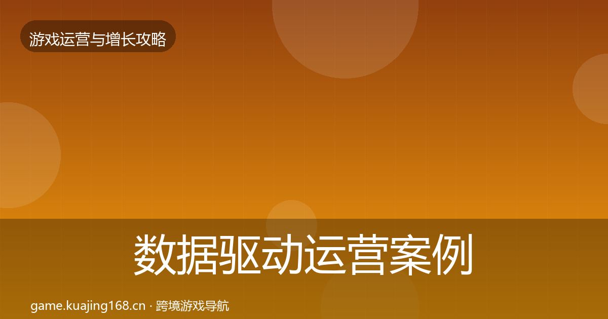 数据驱动运营案例分析实践指南·第2573篇