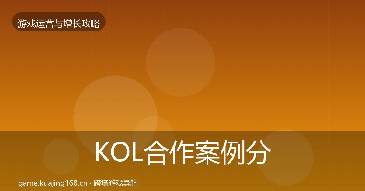 KOL合作案例分析要点梳理·第2574篇