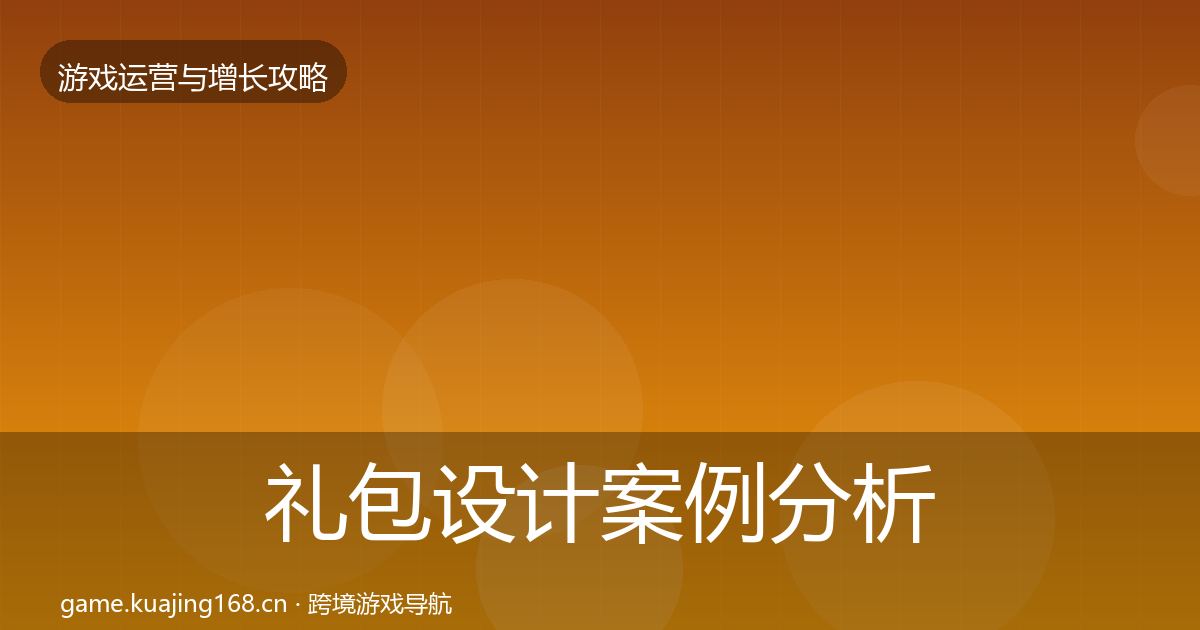 礼包设计案例分析全攻略·第2575篇