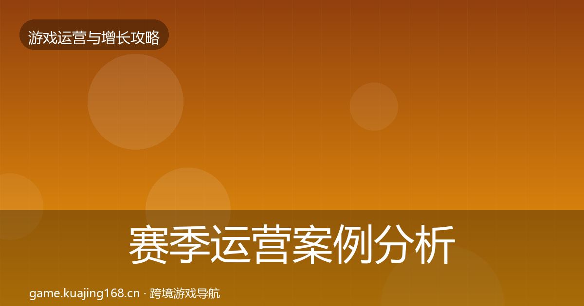 赛季运营案例分析实践指南·第2575篇