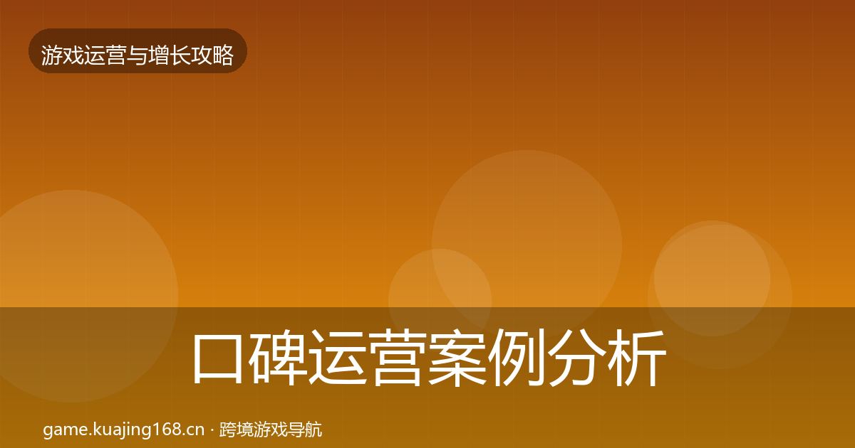 口碑运营案例分析要点梳理