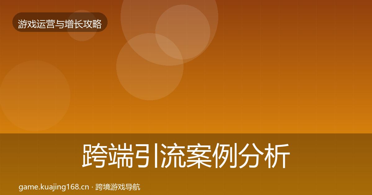 跨端引流案例分析入门到进阶·第2575篇
