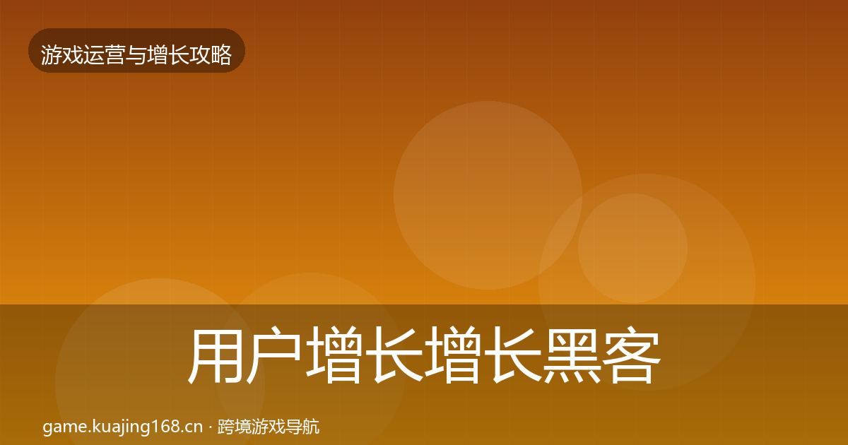 用户增长增长黑客技巧全攻略·第2576篇