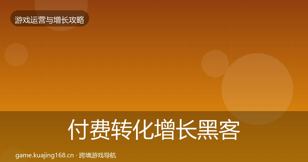 付费转化增长黑客技巧要点梳理