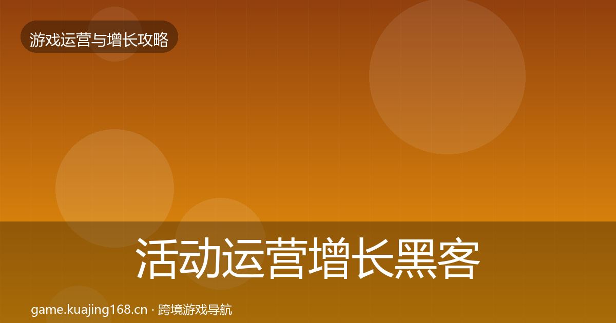 活动运营增长黑客技巧入门到进阶