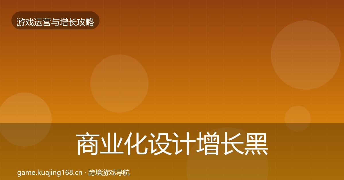 商业化设计增长黑客技巧全攻略·第2579篇