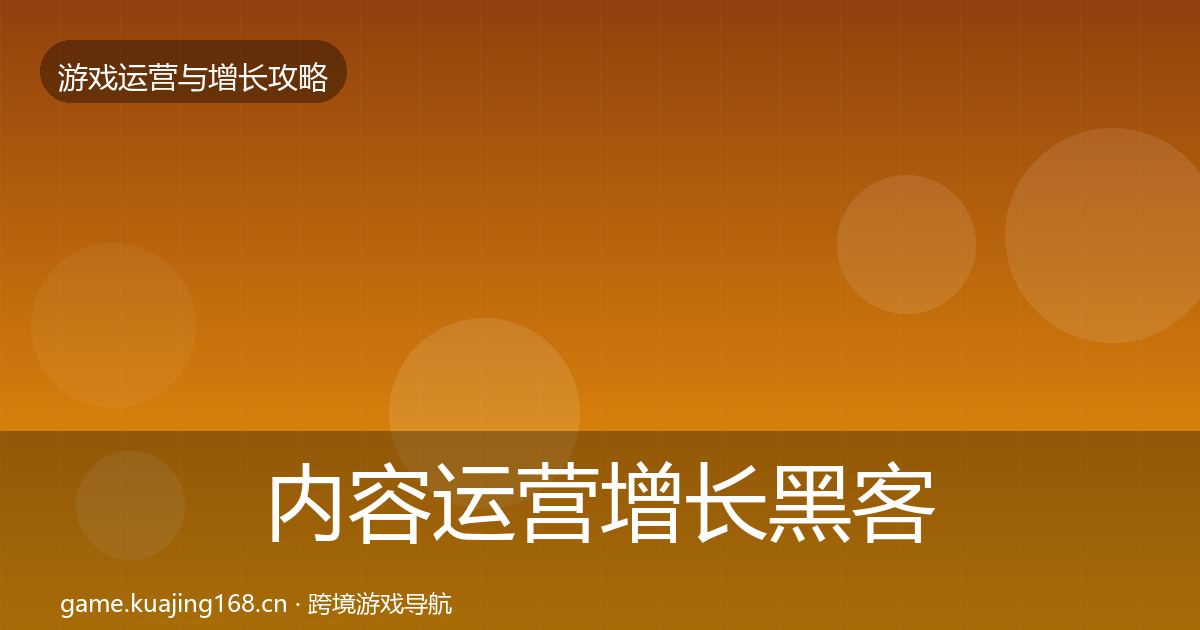 内容运营增长黑客技巧实践指南·第2579篇