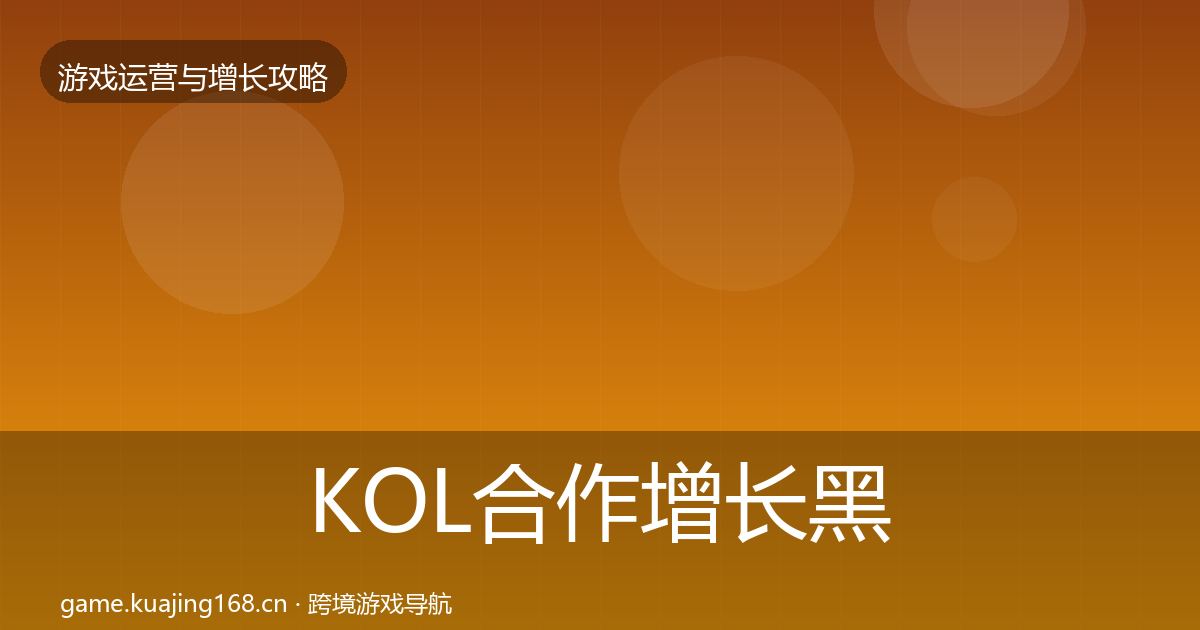KOL合作增长黑客技巧要点梳理·第2579篇