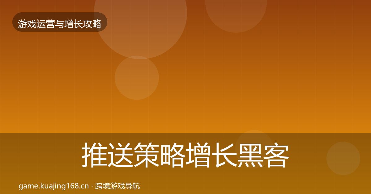 推送策略增长黑客技巧入门到进阶·第2579篇