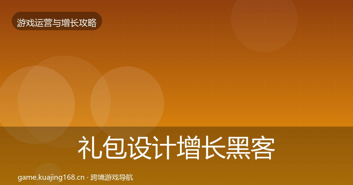 礼包设计增长黑客技巧全攻略