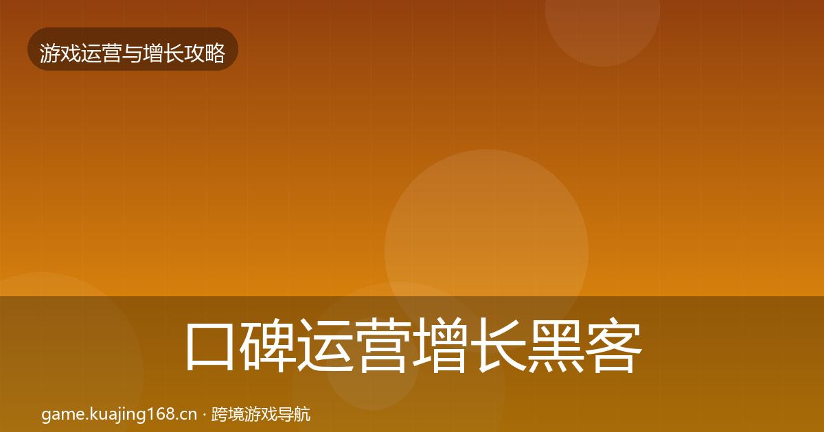口碑运营增长黑客技巧要点梳理·第2580篇