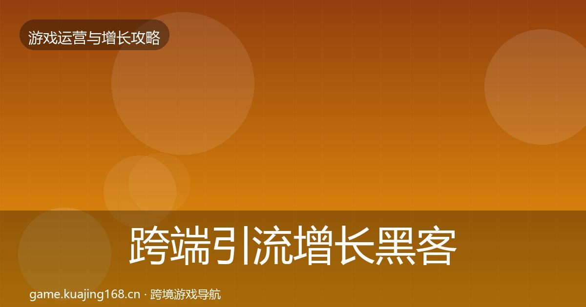 跨端引流增长黑客技巧入门到进阶·第2580篇