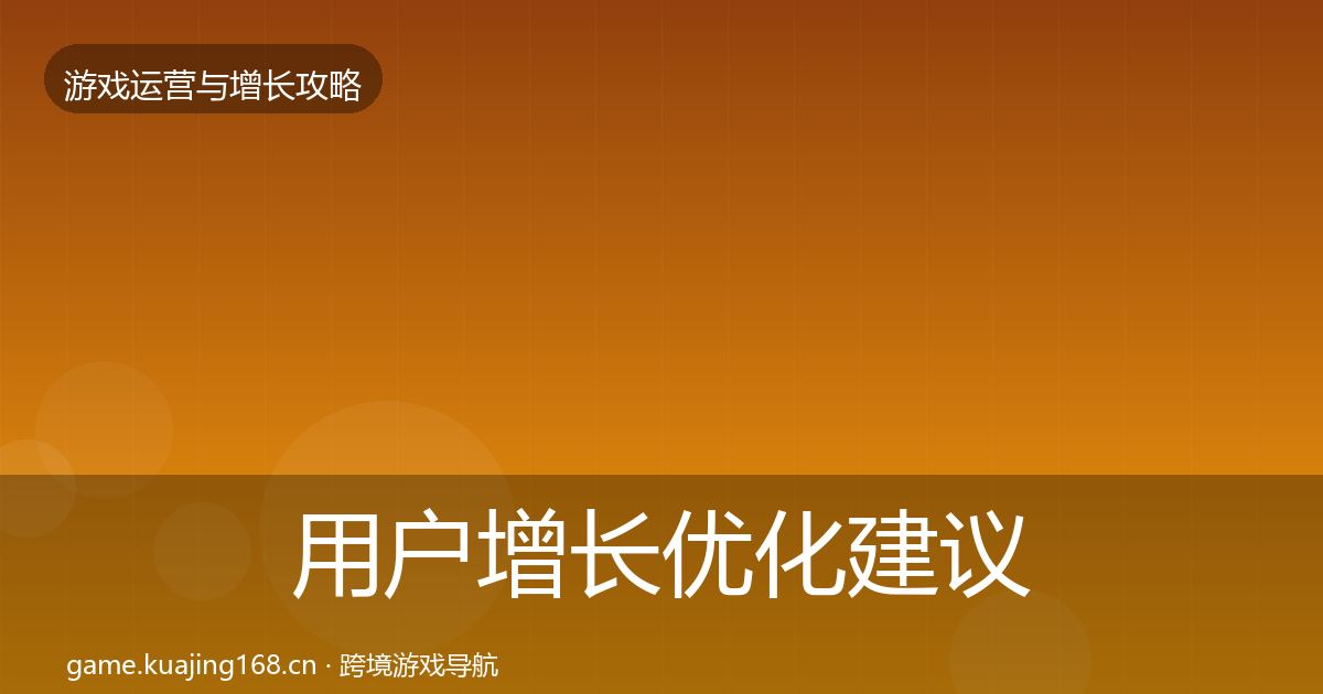 用户增长优化建议全攻略·第2581篇