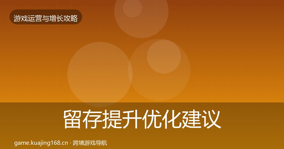 留存提升优化建议实践指南·第2581篇