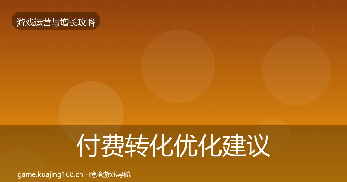 付费转化优化建议要点梳理·第2581篇