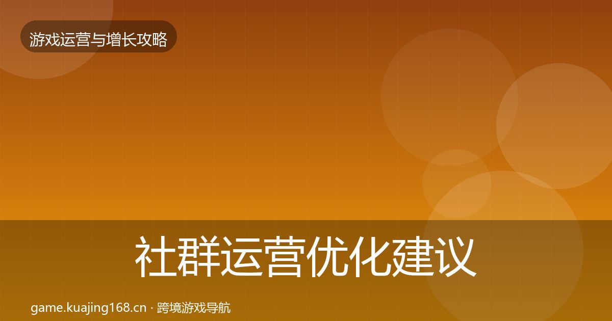 社群运营优化建议全攻略