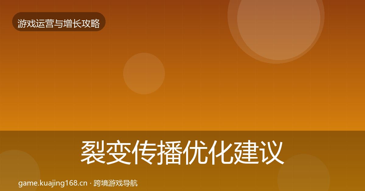 裂变传播优化建议入门到进阶·第2582篇