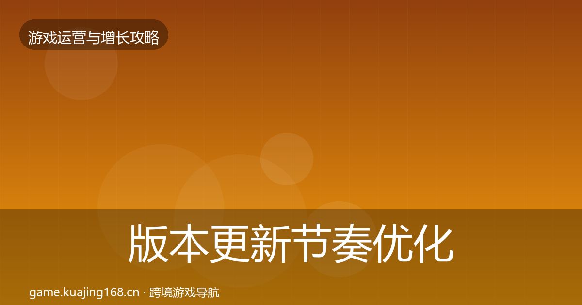 版本更新节奏优化建议全攻略·第2583篇
